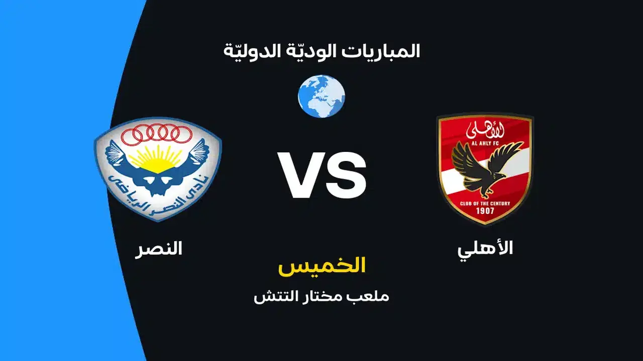 الأهلي يواجه النصر في مباراة مرتقبة: الموعد والتشكيل والقنوات الناقلة
